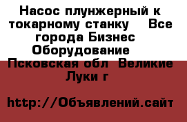 Насос плунжерный к токарному станку. - Все города Бизнес » Оборудование   . Псковская обл.,Великие Луки г.